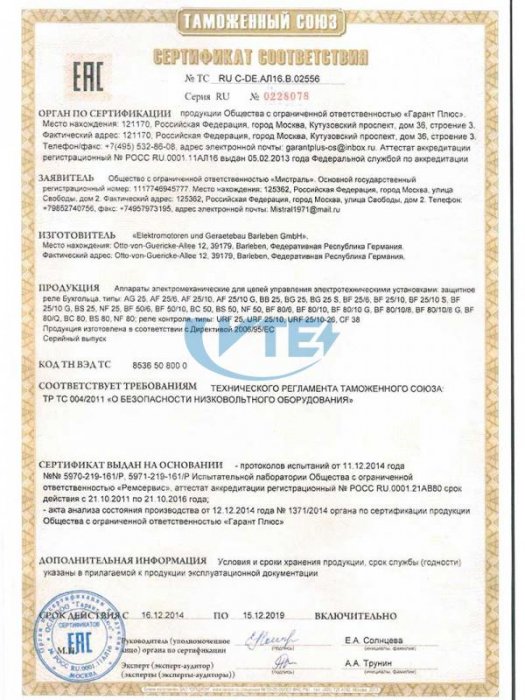 Сертификат соответствия "Таможенный союз"